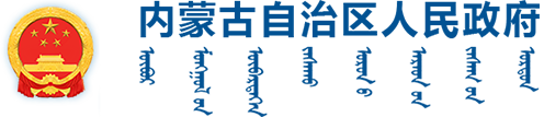 內蒙古自治區(qū)人民政府