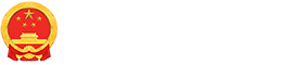 內(nèi)蒙古自治區(qū)人民政府