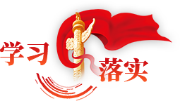 學(xué)習落實