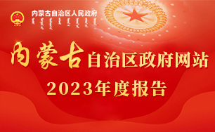 內(nèi)蒙古自治區(qū)政府網(wǎng)站2023年度報(bào)告