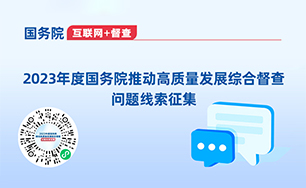 2023年度國務(wù)院推動(dòng)高質(zhì)量發(fā)展綜合督查問題線索征集